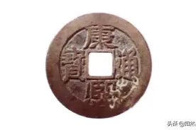 康熙通宝之背满汉临版别以及价格表图片