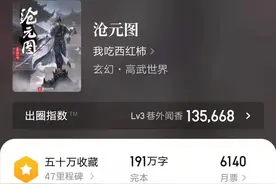 《沧元图》完本，十部作品全破万订，我吃西红柿新作将是绝世好书图片