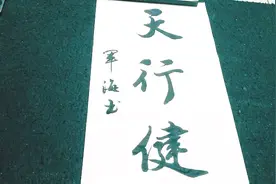 书法 天行健，这三个字足见功力，厉害了！视频封面