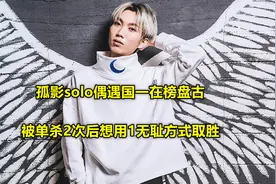孤影solo偶遇国一盘古，被单杀2次后想用1无耻方式取胜，结局笑了图片