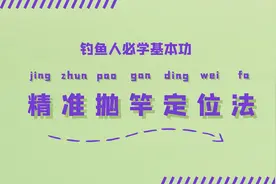 钓鱼人必学基本功：精准抛竿定位法图片