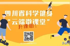 四川省科学健身“云端微课堂”第136集 | “玩转泡沫轴”系列第3集图片
