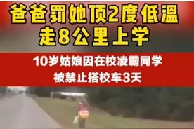 10岁女孩步行8公里上学：养女儿，为什么要比儿子更狠心？图片