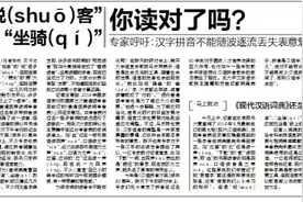 注意！这些字词的拼音被改了图片