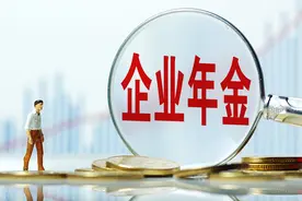 年金是养老的补充保障，遇到缴纳年金的单位，你就从了吧图片