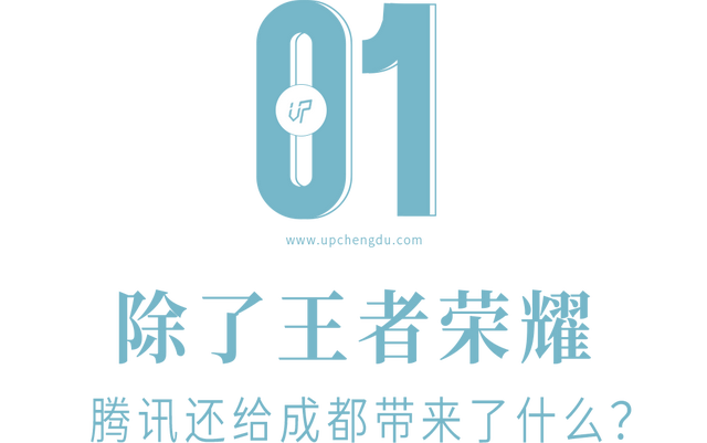成都凭啥子让腾讯再次加码重仓？