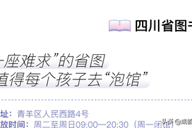 世界读书日丨成都的3600+书店，这十家很值得带娃去阅读图片
