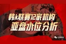【韩K开门红连续两日】今天提供韩k联赛12家机构亚盘水位分析图片