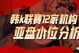 【韩K开门红连续两日】今天提供韩k联赛12家机构亚盘水位分析图片