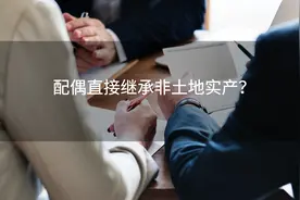 配偶直接继承非土地实产？图片