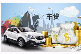 2021年买车无息贷款的那些猫腻图片