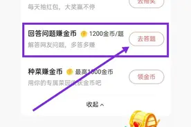 答题赢红包升级成了赚金币，入口以及优质答案攻略，简单一看就懂图片