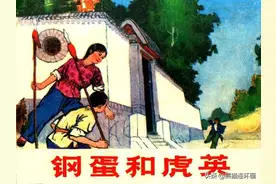 连环画《钢蛋和虎英》，绘画贺传永图片