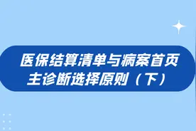 医保结算清单与病案首页主诊断选择原则（下）图片