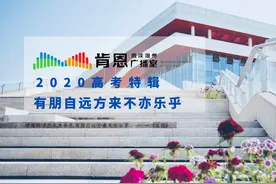 朗读温州肯恩广播室高考特辑 | 英语写作如何让人眼前一亮图片