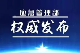应急管理部公布2020年全国十大自然灾害图片