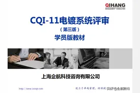 CQI-11（第三版）电镀系统评审，学员版教材，下载收藏学习吧图片