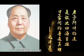 毛主席曾说老子讲的道是普遍真理，那道教的奥秘体现在哪？视频封面