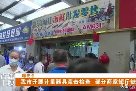 曝光！十堰这两个市场部分摊位缺斤少两！还有这家超市……图片
