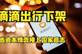 滴滴出行APP下架，当资本博弈撞上国家意志图片