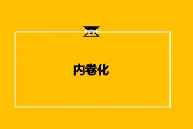 内卷简单通俗的解释，如何避免无意义的内卷？图片