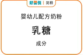 「简释」婴幼儿配方奶粉成分之 乳糖图片