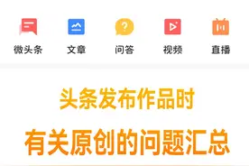 头条发布作品的有关原创问题，全都在这了图片