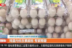 网曝抗生素鸡蛋又上抽检不合格名单，成都有售吗？视频封面