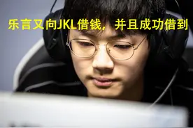 乐言最近又找JKL借钱，JKL直接现场支援，没钱也不打假赛图片