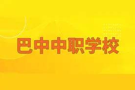 巴中中职学校2020年招生专及办学地址大全图片