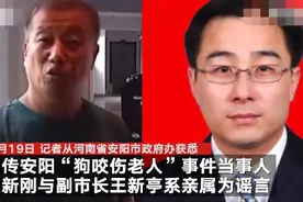 安阳市政府办回应狗咬老人事件：狗咬老人当事人与副市长是亲属系谣言图片