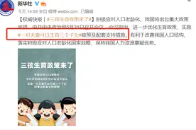 放开三胎真的来了，网友们的评论一面倒：三孩来了，一个都不想生图片