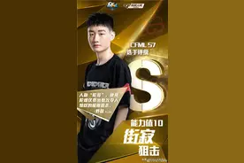 满分S级选手街寂：一寸长一寸强图片