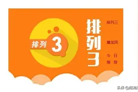 排列三20-154期图片