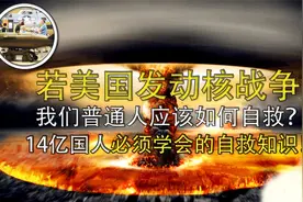 如果全世界发动核战争，14亿中国人应该如何自救？生死15分钟图片