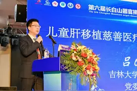 吉大一院肝移植中心奋楫再扬帆｜“童”焕新生——吉林省儿童肝移植慈善医疗救助联盟正式启动图片