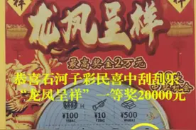 福彩“小黄人”送上复工大礼！石城彩民喜中“龙凤呈祥”一等奖2万元图片