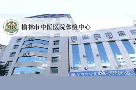 好消息！榆林市中医医院体检中心开通在线体检预约服务啦图片