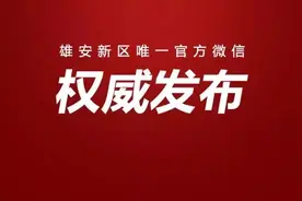 快看！雄安新区七条道路工程最新消息来啦图片