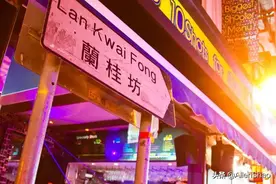 到香港旅游不要错过的地方：兰桂坊（Lan Kwai Fong）图片