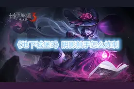 《地下城堡3》阴影触手怎么炼制图片
