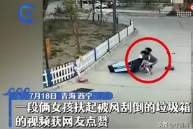 2名小女孩顶着大风扶起刮倒垃圾箱 网友：少年强则国强图片