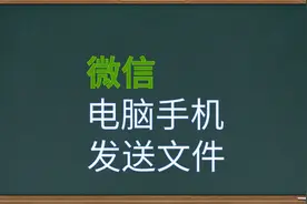电脑技巧教程，微信怎样发送文件给自己，电脑手机互传文件视频封面