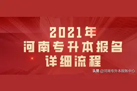 2021年河南专升本网上报名详细流程图片