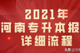 2021年河南专升本网上报名详细流程图片