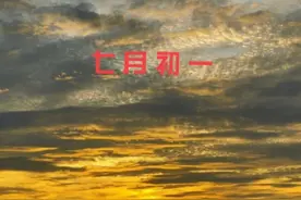 今日七月初一，俗语“七月初一动了流，四十五天暴”，下雨好吗？图片