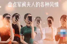 “军阀姨太太”乱象的背后，那些扭曲的三观与无知图片