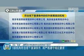 南京19家校外培训机构暂停线下复课 1家被注销办学资质图片