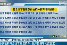 南京19家校外培训机构暂停线下复课 1家被注销办学资质图片