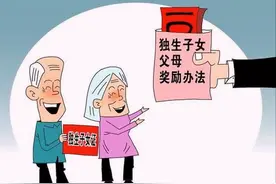 江苏省持独生子女父母光荣证的父母有这几项奖励政策图片